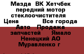 Мазда3 ВК Хетчбек передний мотор стеклоочистителя › Цена ­ 1 000 - Все города Авто » Продажа запчастей   . Ямало-Ненецкий АО,Муравленко г.